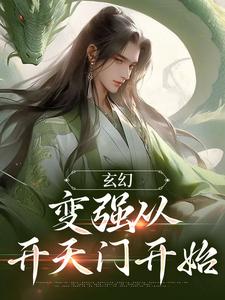 在线寻找玄幻：变强从开天门开始小说的无删减版本