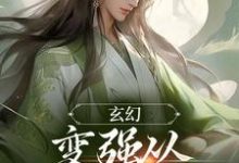 玄幻：变强从开天门开始宁无缺穆云裳，玄幻：变强从开天门开始小说免费阅读-个性文学