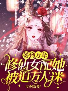 签到万年：修仙女配她被迫万人迷（苏悦柠沈瑾泽）在线免费阅读