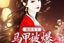 魔族女王马甲被爆，天族坐不住了小说，魔族女王马甲被爆，天族坐不住了章节在线阅读-个性文学