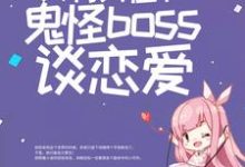 完结版《惊悚游戏：只有我在和鬼怪boss谈恋爱》在线免费阅读-个性文学