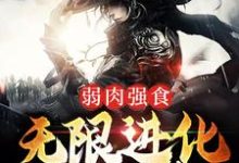 《弱肉强食：无限进化成妖神》全集免费在线阅读（叶天狼爹）-个性文学