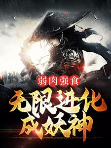 小说《弱肉强食：无限进化成妖神》章节免费阅读