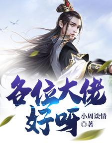 完结版《各位大佬好呀》在线免费阅读