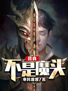 《我真不是魔头》全集免费在线阅读（卓明芸菜刘航）