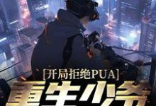 完结版《开局拒绝PUA，重生少爷他不干了》免费阅读-个性文学