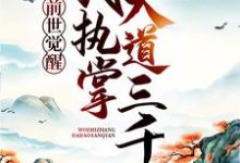 完结版《前世觉醒：我执掌大道三千》免费阅读-个性文学