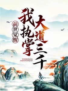 完结版《前世觉醒：我执掌大道三千》免费阅读