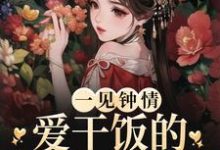 《一见钟情：爱干饭的女孩，太难追》全集免费在线阅读（许愿君砚）-个性文学