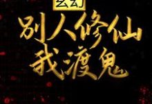 主人公苏墨诗九璇小说玄幻：别人修仙我渡鬼在线章节阅读-个性文学