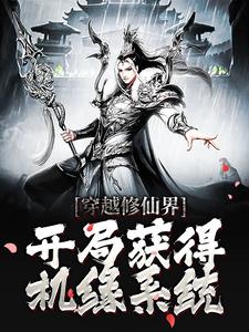 完结版《穿越修仙界，开局获得机缘系统》章节阅读