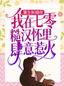 《重生新婚夜，我在七零糙汉怀里肆意惹火》小说大结局免费试读 夏思月霍言小说