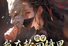 完结版《快穿：我在轮回镜里策反女帝》章节阅读-个性文学