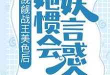 小说《觊觎战王美色后，她惯会妖言惑众》章节阅读-个性文学