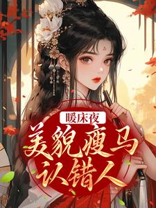 《暖床夜，美貌瘦马认错人》小说章节列表免费试读，盛愿谢云霆小说在线阅读