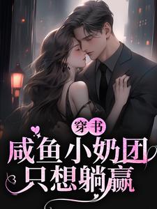 《穿书：咸鱼小奶团只想躺赢》小说大结局免费试读 顾满柠林爱华小说