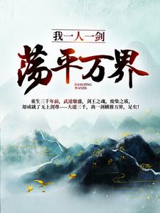 完结版《我一人一剑，荡平万界！》在线免费阅读