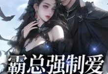 《霸总强制爱，乖乖哪里逃》小说章节在线试读，《霸总强制爱，乖乖哪里逃》最新章节目录-个性文学