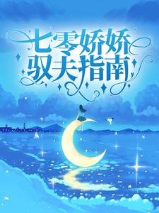 完结版《七零娇娇驭夫指南》免费阅读