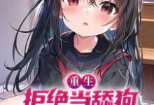 完结版《重生：拒绝当舔狗，女神校花急了》免费阅读-个性文学