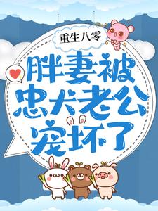 重生八零：胖妻被忠犬老公宠坏了小说免费资源，重生八零：胖妻被忠犬老公宠坏了在线阅读