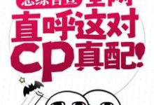 谢无妄姜念为主角的小说好看吗？免费读恋综官宣，全网直呼这对cp真配！-个性文学