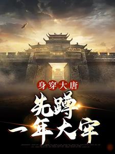 完结版《身穿大唐：先蹲一年大牢》章节目录在线阅读