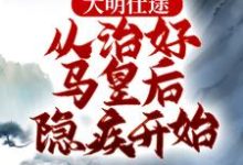 主人公叫李青朱元璋的小说哪里免费看-个性文学