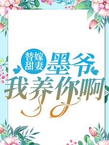 《替嫁甜妻：墨爷，我养你啊》小说章节列表免费试读， 夏汐梓墨凛小说在线阅读