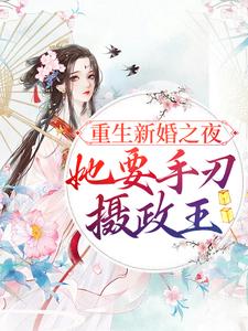 《重生新婚之夜，她要手刃摄政王》小说大结局免费试读 宋音书萧御辞小说