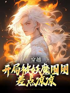 穿越：开局被妖魔围困，差点凉凉小说阅读，穿越：开局被妖魔围困，差点凉凉完结版