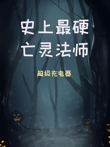 免费看史上最硬亡灵法师小说的网站有哪些？