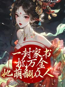 一封家书抵万金，她萌翻众人章节免费在线阅读，江九珠完结版