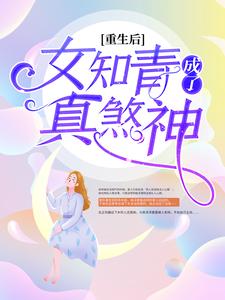 重生后，女知青成了真煞神最新章节，重生后，女知青成了真煞神免费阅读