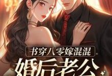 完结版《书穿八零嫁混混，婚后老公成富翁》章节目录在线阅读-个性文学