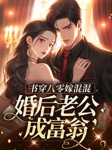 完结版《书穿八零嫁混混，婚后老公成富翁》章节目录在线阅读