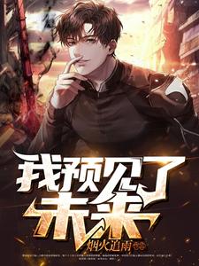 完结版《我预见了未来》章节阅读