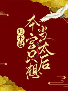 《对不起，本宫只想当太后》小说主角凌欢秦封章节章节免费在线阅读