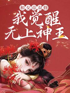 主角陈君夜小说和女帝双修，我觉醒无上神王免费阅读