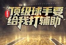 《NBA：顶级球手要给我打辅助》小说章节在线试读，《NBA：顶级球手要给我打辅助》最新章节目录-个性文学