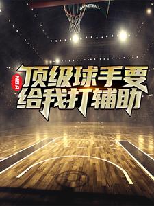 《NBA：顶级球手要给我打辅助》小说章节在线试读，《NBA：顶级球手要给我打辅助》最新章节目录