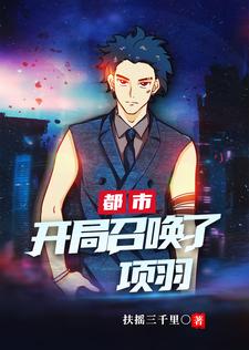 完结版《都市：开局召唤了项羽》在线免费阅读