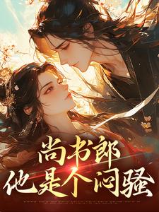 完结版《尚书郎他是个闷骚》免费阅读