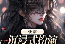 快穿：沉浸式扮演貌美恶毒女配小说全文哪里可以免费看？-个性文学