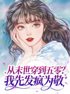 完结版《从末世穿到五零？我先发疯为敬》在线免费阅读