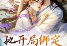 她开局绑定生子系统，保帝王孕无忧章节免费在线阅读，云棠完结版-个性文学