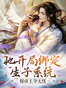 她开局绑定生子系统，保帝王孕无忧章节免费在线阅读，云棠完结版