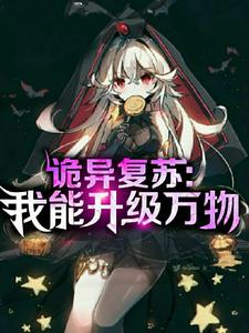 完结版《诡异复苏：我能升级万物》章节目录在线阅读