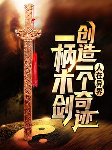 在线搜索赵子轩冷凝霜的完整小说，免费阅读人在异界：一柄木剑创造一个奇迹