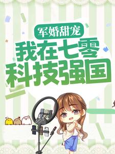 完结版《军婚甜宠：我在七零科技强国》章节阅读